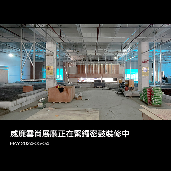 威廉云尚展厅正在紧锣密鼓装修中