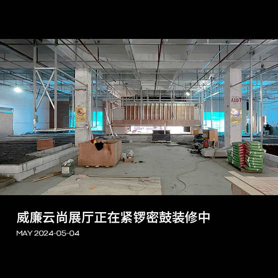 威廉云尚展厅正在紧锣密鼓装修中